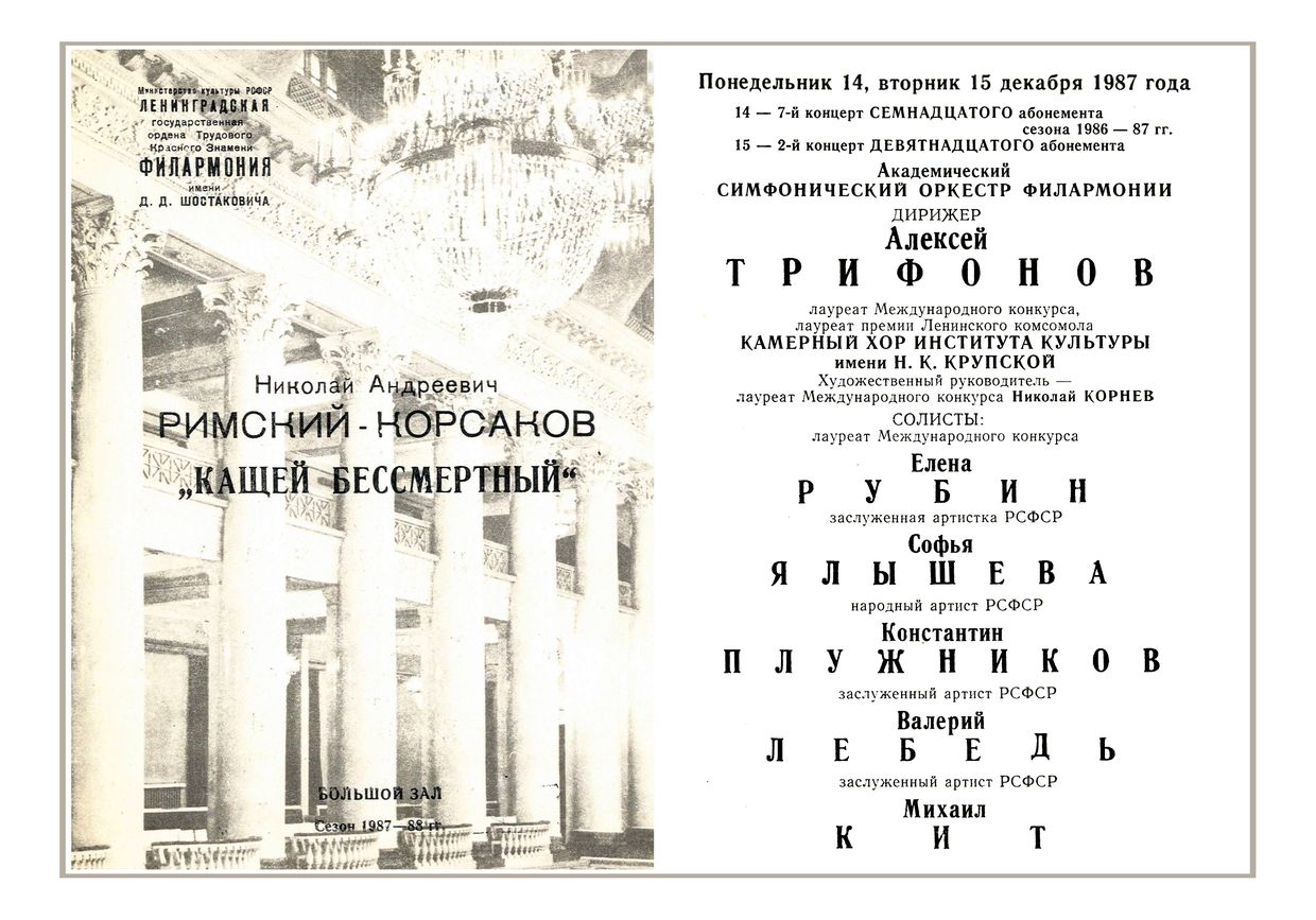 Опера на концертной сцене: «Кащей бессмертный» 
Дирижер – Алексей Трифонов